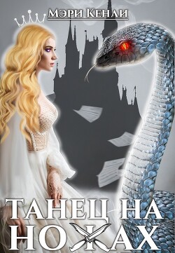 Книга Танец на ножах (СИ)