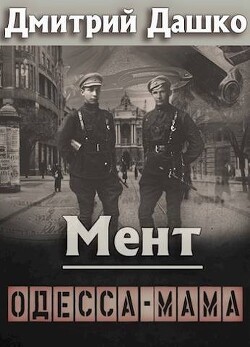 Книга Мент. Одесса-мама (СИ)