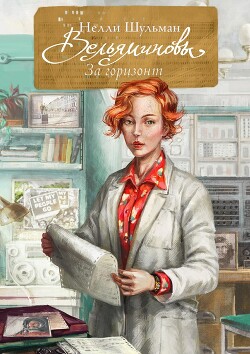 Книга Вельяминовы. За горизонт. Книга 1 (СИ)