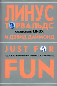 Книга Just for Fun