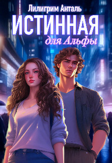Книга Истинная для Альфы (СИ)