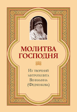 Книга Молитва господня