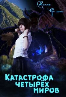 Книга Катастрофа четырёх миров (СИ)