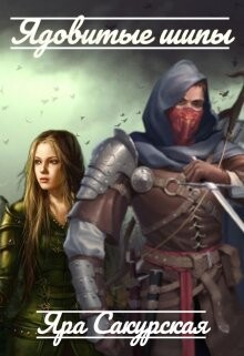 Книга Ядовитые шипы (СИ)