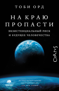 Читать онлайн книгу На краю пропасти. Экзистенциальный риск и будущее человечества автор Орд Тоби Книга На краю пропасти. Экзистенциальный риск и будущее человечества