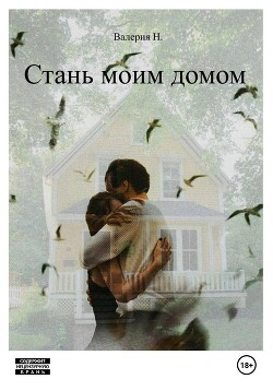 Книга Стань моим домом (СИ)