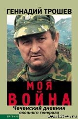 Книга Моя война. (Записки окопного генерала)
