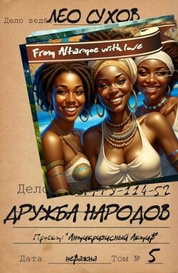 Книга Дружба народов (СИ)