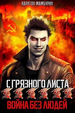 Книга Война без людей (СИ)