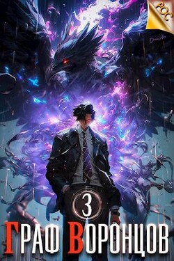 Читать онлайн книгу Граф Воронцов. Книга III (СИ) автор Лим Дмитрий Книга Граф Воронцов. Книга III (СИ)