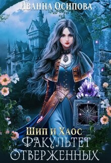 Книга Шип и хаос. Факультет отверженных (СИ)