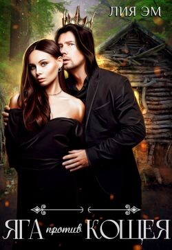 Книга Яга против Кощея (СИ)