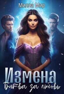 Книга Измена. Битва за любовь (СИ)