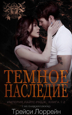 Книга Темное наследие (ЛП)