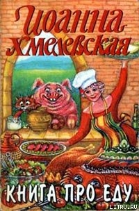 Книга Книга про еду