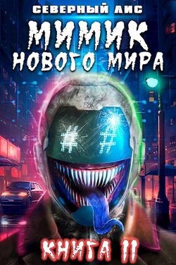 Читать онлайн книгу Мимик нового Мира 11 (СИ) автор Книга Мимик нового Мира 11 (СИ)