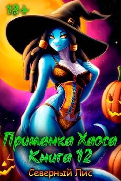 Книга Приманка Хаоса 12 (СИ)