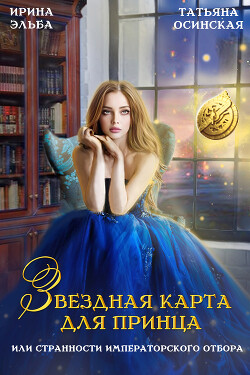 Книга Звездная карта для принца, или странности императорского отбора (СИ)