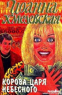 Читать онлайн книгу Корова царя небесного автор Хмелевская Иоанна Книга Корова царя небесного