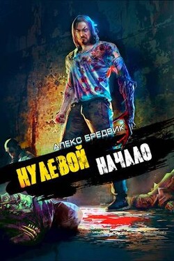 Книга Начало (СИ)