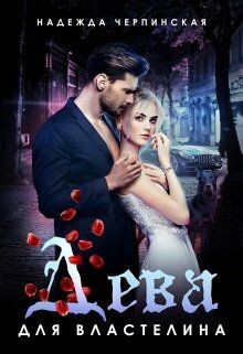 Книга Дева для властелина (СИ)