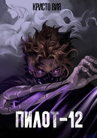 Книга Пилот-12 (СИ)