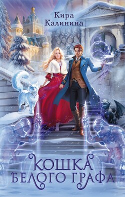 Книга Кошка Белого Графа