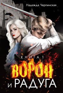 Книга Ворон и радуга. Книга 1 (СИ)