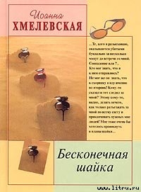 Книга Бесконечная шайка
