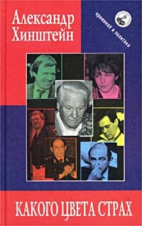 Книга Какого цвета страх