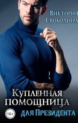 Книга Купленная помощница для президента (СИ)