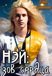 Книга Нэй: зов сердца (СИ)