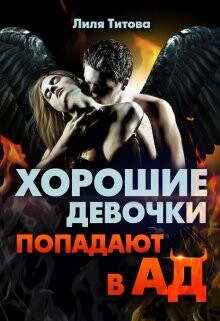 Книга Хорошие девочки попадают в ад (СИ)