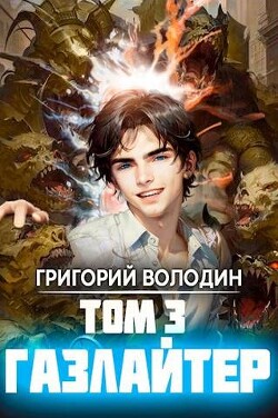 Книга Газлайтер. Том 3 (СИ)