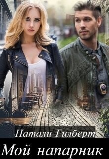 Книга Мой напарник (СИ)