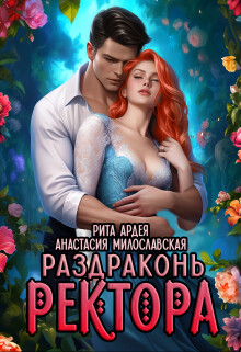 Читать онлайн книгу Раздраконь ректора (СИ) автор Милославская Анастасия Книга Раздраконь ректора (СИ)