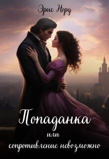 Книга Попаданка или сопротивление невозможно (СИ)