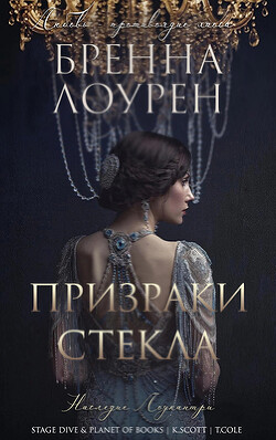 Читать онлайн книгу Призраки стекла (ЛП) автор Лоурен Бренна Книга Призраки стекла (ЛП)