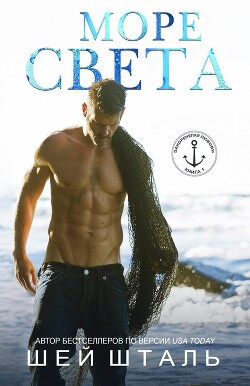 Читать онлайн книгу Море света (ЛП) автор Шталь Шей Книга Море света (ЛП)