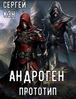 Книга Прототип (СИ)