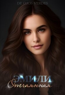 Читать онлайн книгу Эмили. Отчаянная (СИ) автор Книга Эмили. Отчаянная (СИ)