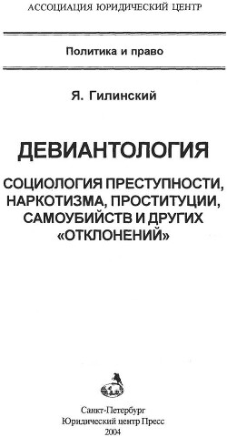 Книга Девиантология: социология преступности, наркотизма, проституции, самоубийств и других 