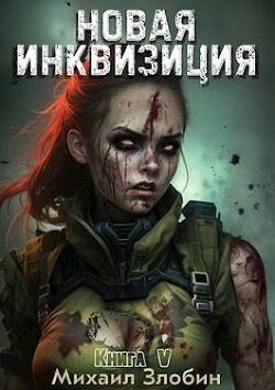 Книга Новая Инквизиция V (СИ)