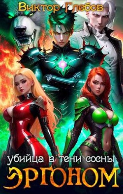 Книга Убийца в тени сосны (СИ)