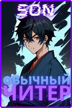 Книга Обычный читер (СИ)