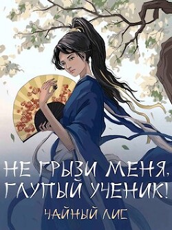 Книга Не грызи меня, глупый ученик! (СИ)