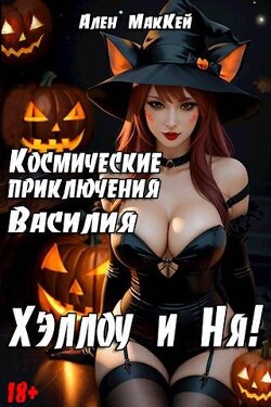 Книга Космические приключения Василия. ХэллоуиНя (СИ)