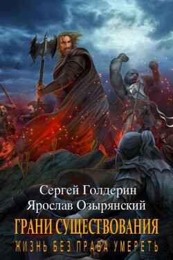 Книга Грани существования: Жизнь без права умереть (СИ)