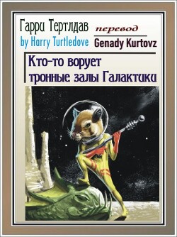 Книга Кто-то ворует тронные залы Галактики (ЛП)