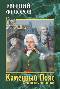 Книга Хозяин Каменных гор